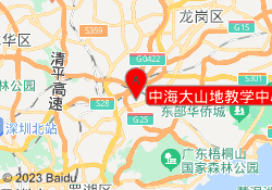 中海大山地教学中心