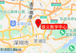 信义教学中心