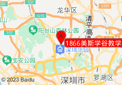 1866美斯学谷教学中心
