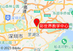 彩世界教学中心
