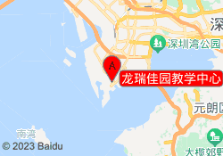 龙瑞佳园教学中心