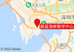 蔚蓝海岸教学中心
