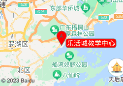 乐活城教学中心