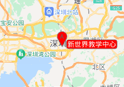 新世界教学中心