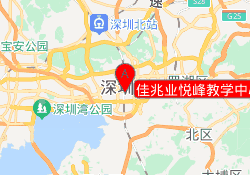 佳兆业悦峰教学中心