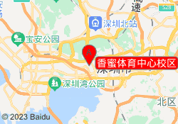 香蜜体育中心校区
