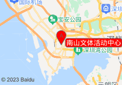南山文体活动中心