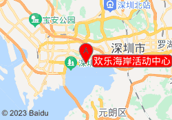 欢乐海岸活动中心