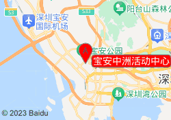 宝安中洲活动中心