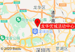 龙华优城活动中心