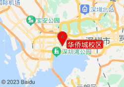 华侨城校区