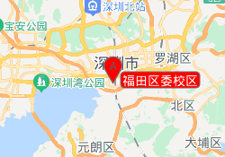 福田区委校区