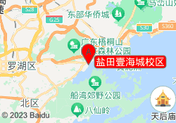 盐田壹海城校区