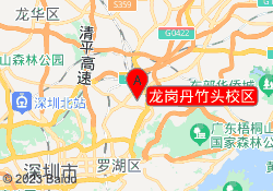龙岗丹竹头校区