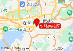 华强南校区