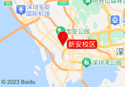 新安校区