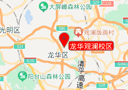 龙华观澜校区