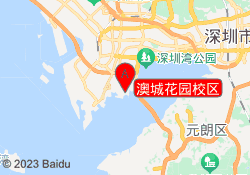 澳城花园校区