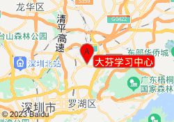 大芬学习中心