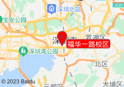 福华一路校区