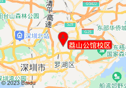 荔山公馆校区