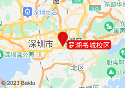 罗湖书城校区