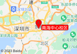 南海中心校区