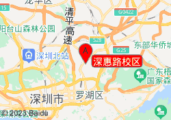深惠路校区