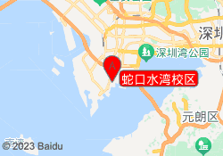 蛇口水湾校区