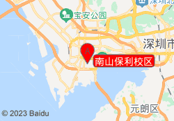 南山保利校区