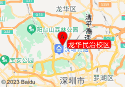 龙华民治校区