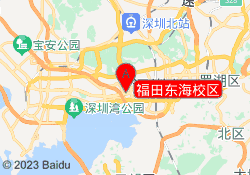 福田东海校区