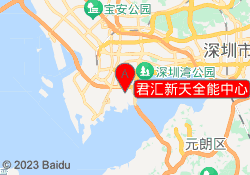 君汇新天全能中心