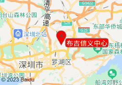 布吉信义中心