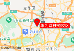 华为荔枝苑校区