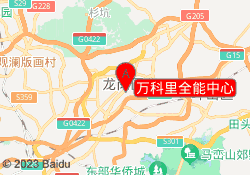 万科里全能中心