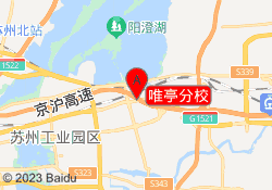 唯亭分校