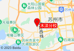 木渎分校