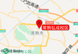 常熟弘成校区