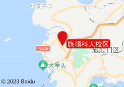旅顺科大校区