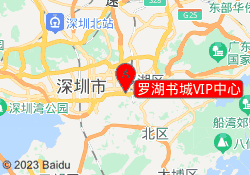 罗湖书城VIP中心
