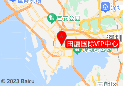 田厦国际VIP中心