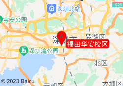 福田华安校区