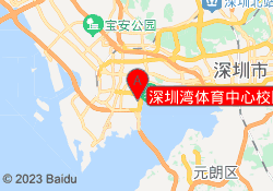 深圳湾体育中心校区