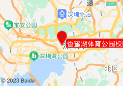 香蜜湖体育公园校区