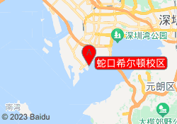 蛇口希尔顿校区