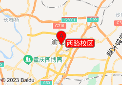 两路校区