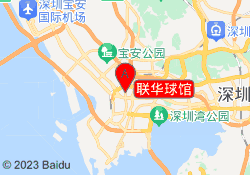 联华球馆