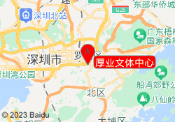 厚业文体中心