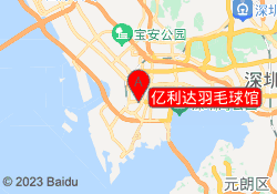 亿利达羽毛球馆